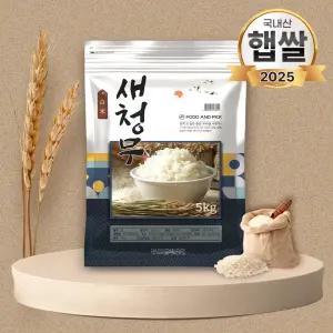 25년 푸드앤픽 새청무 5kg 밥맛좋은쌀 햅쌀 지퍼백 포장