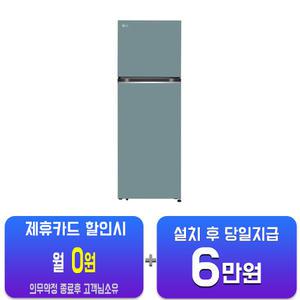 [LG] 오브제컬렉션 일반냉장고 335L (클레이 민트) D332MCT34/60개월약정