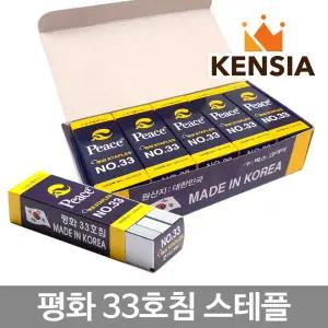 스테이플러 33호침 1박스(10갑) 피스코리아 스테플러 침 33호 리필 심 평화 스테이플러침 호치케스 알