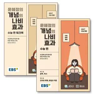 [카드10%] EBS 윤혜정의 개념의 나비효과 수능편 워크북 세트 (전2권) (2026)