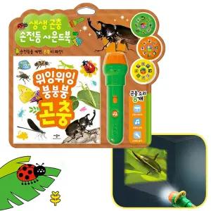 애플비 생생 곤충 손전등 사운드북