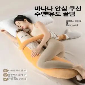 토닥토닥 수면유도 바나나 대왕 수면인형 임산부 성인용 애착 인형