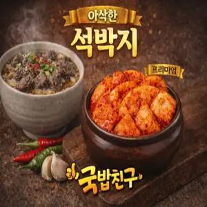 국내산 석박지 10kg 맛있는 국밥집 섞박지
