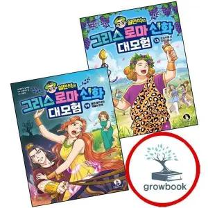 설민석의 그리스 로마 신화 대모험 13 + 14 (전2권) 세트