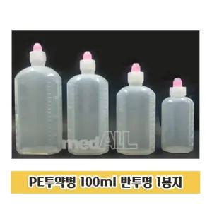투약병 100ml 1봉지 반투명 물약통 시럽 100ML통 공병 100ML 약병 투약