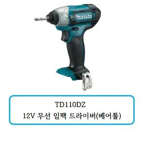 TD110DZ 마끼다 무선 임팩 드라이버(베어툴)