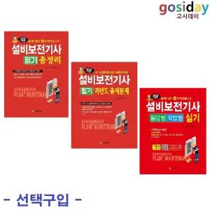 택1 (링분철가능) 일진사 2026 설비보전기사 ( 필기-총정리 / 필기-과년도 / 실기 )