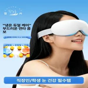 부자네 눈안마기 찜질기 온열 건강 눈마사지기