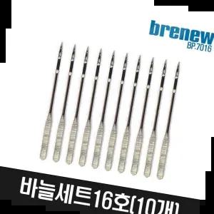 가정용재봉틀 브래뉴 재봉틀구성품-바늘16호(10개) BP-7016 BT-5017