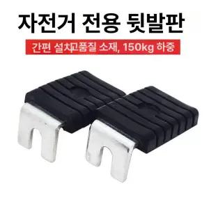 자전거 보조발판 뒷자리 액세서리 뒷좌석 뒷자석받침대