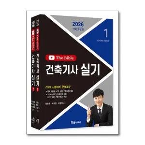 [봄봄북스] 2026 한솔아카데미 건축기사 실기 The bible 자격증 바이블 문제집 책 (전2권)