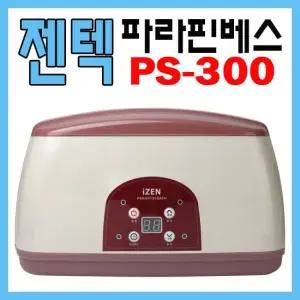 아이젠 PS-300(예약,온도조절) 파라핀베스