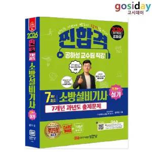 ㅇ (분철가능) 성안당 2026 공하성 소방설비[기사] 실기 (기계4-7) 7개년 과년도