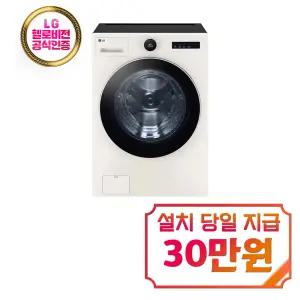 [LG] 트롬 AI 오브제컬렉션 세탁기 25kg (네이처 베이지) / FX25EFE / S