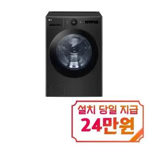 [LG] 트롬 AI 오브제컬렉션 세탁기 25kg (스페이스 블랙) / FX25KF