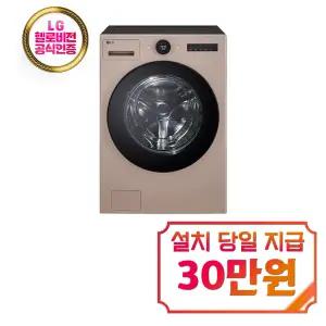 [LG] 트롬 AI 오브제컬렉션 세탁기 25kg (아몬드) / FX25AF / S