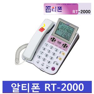 [알티텔레콤] 알티텔레콤 RT-2000 사무용 2국선 발신자 유선전화기