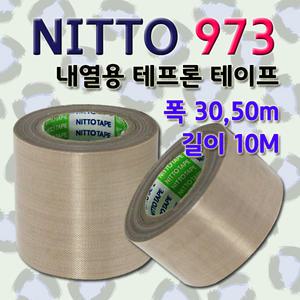 테프론테이프/열/씰링/고열/내열용 테이프/유리섬유접착/니또973/30mm,50mm