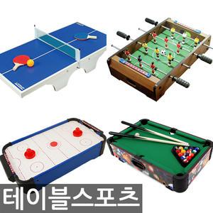 [테이블스포츠 모음] 당구대/미니포켓볼/에어하키/미니탁구대/축구대/회전다트/스타농구골대