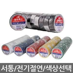 서통/테이팩스/PVC/전기 절연 테이프/색상테이프/색상선택/10개입