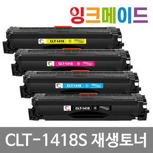 삼성 CLT-K1418S 재생토너 SL-C1460FW SL-C1665FW SL-C1410W SL-C1615W SL-C1865FW C1870FWG C1815N C1820WG C1418S M1418S Y1418S