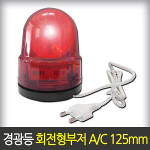 [대덕] 부저 경광등 125mm AC 220V 회전경광등