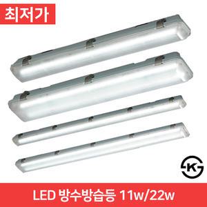 LED방수방습등 LED방습등 11w 22w 방수등/욕실등