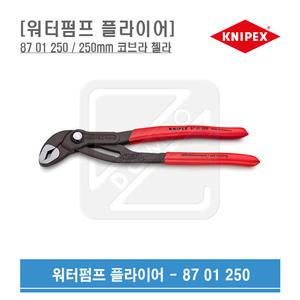 KNIPEX 워터펌프플라이어 250mm 코브라첼라 87 01 250
