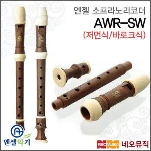 엔젤 소프라노 리코더 Angel AWR-SW 저먼식 바로크식