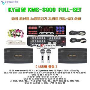 금영노래방기기 KMS-S90 풀세트/신제품 KMS-S900/가정및 업소용노래방반주기/가라오케앰프스피커 세트