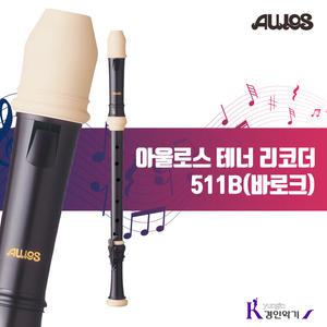 [정품] AULOS 아울로스 테너리코더 511B (바로크식) 당일발송