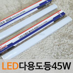 LED 코넬 다용도등 45W/ 일자등 주차장등 당구장조명 led등 상가조명