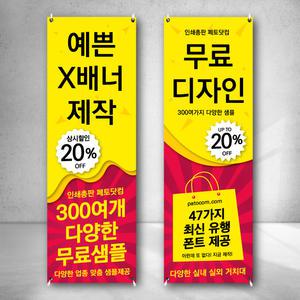 X 배너 제작 출력 인쇄 실내용 실외용 물통 엑스배너거치대 300여개 디자인 제공