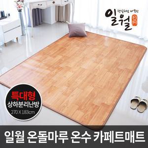 일월 프리미엄 카페트 온수매트 킹특대형/270x183cm 거실용 일월매트 거실매트 온수카페트