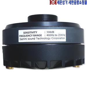 SM-38T, 삼미스피커 혼결합용 고음스피커 40W,컴프레션 드라이버,티타늄 다이어프램 적용.SM38T