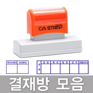 CA 만년스탬프 결재방 모음 주문제작 만년도장