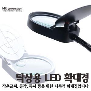 MK 탁상용 LED 확대경