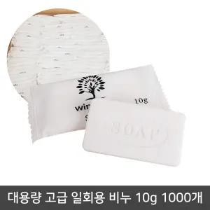 대용량비누 일회용 비누 10g 1000개 개별포장 식당 호텔 모텔 숙박업소용