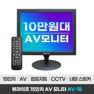 뷰라이프 15형 4:3 AV 단자 CCTV 소형 모니터 D-SUB/BNC 케이블 리모컨 포함 새제품