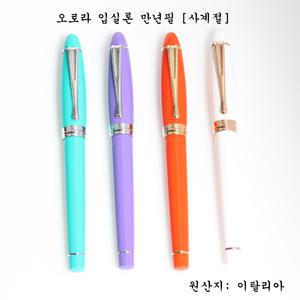 오로라 입실론  만년필[봄.여름.가을.겨울] 신상품
