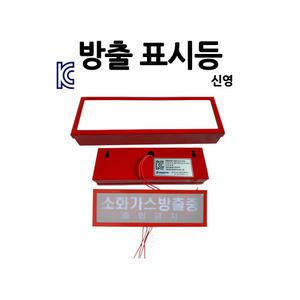 신영/방출표시등/소화약제/소화가스방출중표시