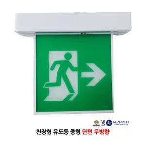 1141번 리더스테크/천장형 유도등/중형/단면/우방향