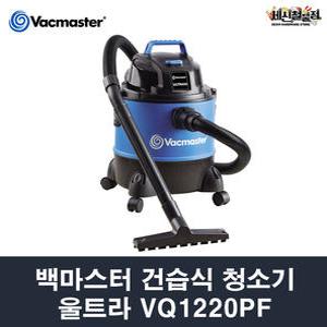 백마스터 건습식 업소용 청소기 울트라 VQ1220PF 비연동형 산업 사무실용 20리터 VACMASTER
