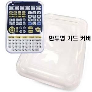 금영 노래방 리모콘가드 덮개 K8800 반투명 리모컨 실리콘 케이스