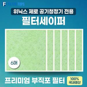 [필터탑스]위닉스 제로 공기청정기 AES330-S0 호환 필터세이퍼 프리미엄 부직포필터