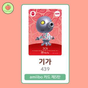 동물의숲 기가 아미보카드 모동숲 동숲 5탄 439 한글판 / 동숲 기가 아미보