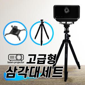 프로젝트 전용 삼각대세트 고급형 /X11