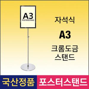 A-4. MVP-A3 자석식 포스터스탠드 A3 크롬스탠드