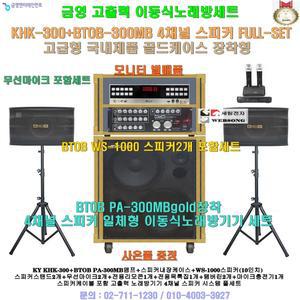 금영가정용이동식노래방 KHK-300장착 4채널스피커세트(모니터 별매품) 가정접-팬션-회관-음악실-휴계실용
