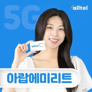 아랍에미리트유심 두바이 아부다비 사우디아라비아 이집트 유심칩 충전가능 인천공항픽업